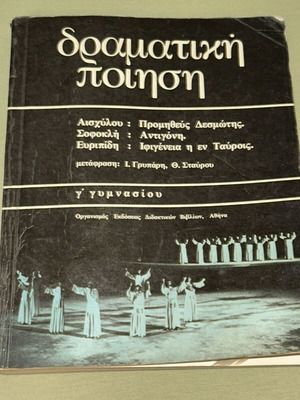 Δραματική ποίηση σχολικό βιβλίο Γ΄ Γυμνασίου, 1983
