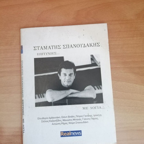 St. Spanoudakis Epityhies CD new, entechno