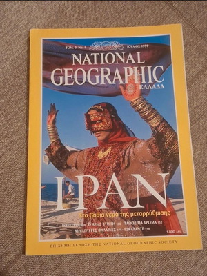 National Geographic July 1999 magazine like new, Iran reform article
