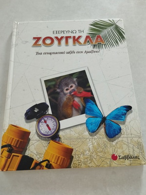 Exploring the Jungle Hardcover book like new, Amazon adventure