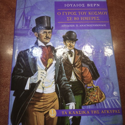 Jules Verne Around the World in 80 Days book used, Greek