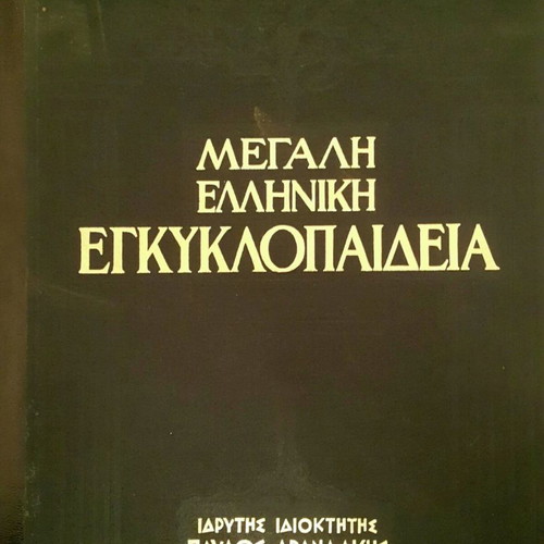 Great Greek Encyclopedia by Pavlos Drandakis 28 volumes like new