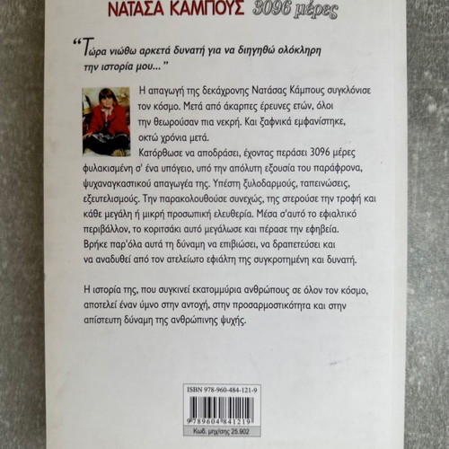 Βιβλίο Νατασα Κάμπους 3096 μέρες