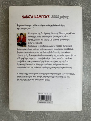 Βιβλίο Νατασα Κάμπους 3096 μέρες