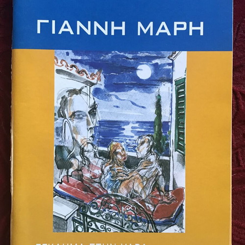 Literary books used, 4 by Giannis Maris