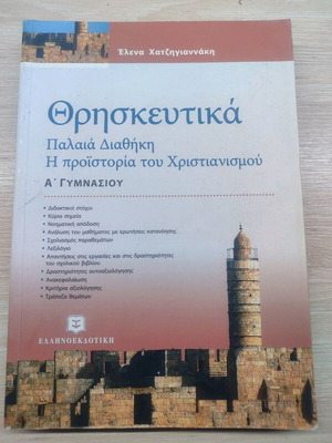 Analytical Religious Studies Book for 1st Grade Gymnasium like new