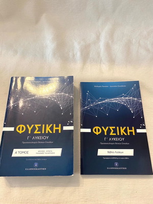 Φυσική Γ Λυκείου Α τόμος μαζί με βιβλίο λύσεων σε καλή κατάσταση