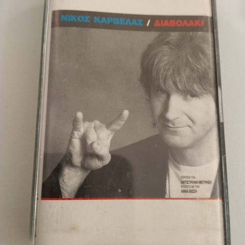 Nikos Karvelas Diavolaki cassette used