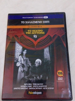 DVD «Το χαλασμένο σπίτι» του Σπύρου Μελά, 1976, σε άριστη κατάσταση
