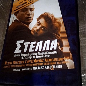 Ταινίες DVD Ελληνικές Στέλλα.