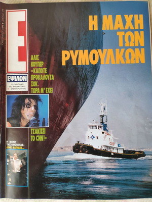 Epsilon Eleftherotypias magazine used