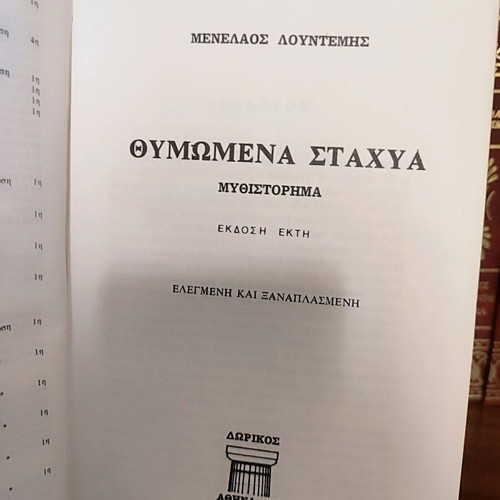 Menelaos Lountemis Collection 38 Volumes like new, classic Greek literature