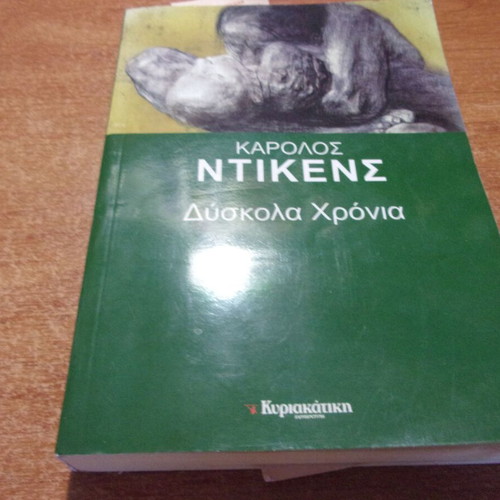 Charles Dickens Difficult Times book like new, Greek