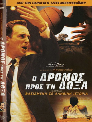 Glory Road - Ο Δρόμος Προς Τη Δόξα DVD μεταχειρισμένο