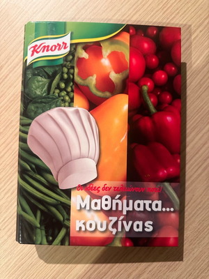 Βιβλίο συνταγών Knorr σαν καινούργιο