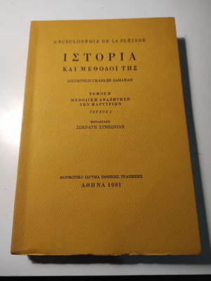 Ιστορία και μέθοδοι της Τόμος Β σαν καινούργιο