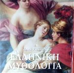 Ελληνική μυθολογία 5 τομοι