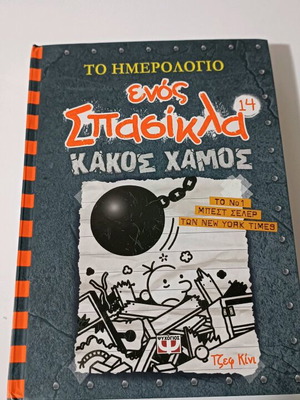 Το ημερολόγιο ενός σπασίκλα Κακός χαμός 14 σαν καινούργιο