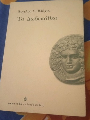 Το Δωδεκάθεο βιβλίο σαν καινούργιο