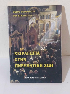 Χειραγωγία στην πνευματική ζωή σαν καινούργιο