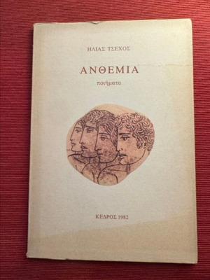 Anthemia poetry collection by Ilias Tsehos like new
