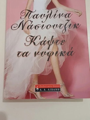Kapse ta Nufika book used, Greek literature