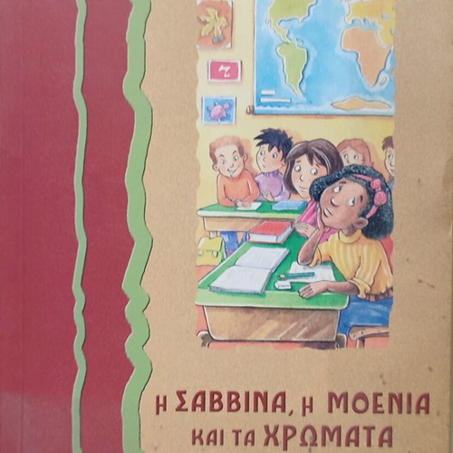 Book "Savvina, Moenia and the Colors" used, Greek