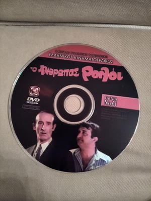DVD Ο άνθρωπος ρολόι μεταχειρισμένο, έγχρωμη κωμωδία