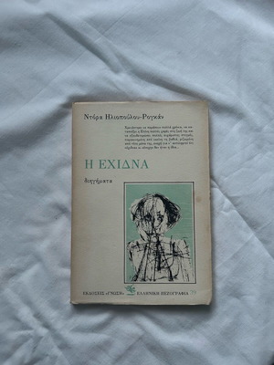 Book «Η Έχιδνα» used by Dora Iliopoulou-Rogan