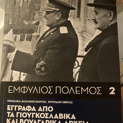Emfylos Polemos 2, documents from Yugoslav and Bulgarian archives