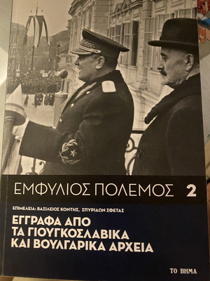Εμφύλιος Πόλεμος 2, έγγραφα από τα γιουγκοσλαβικά και βουλγαρικά αρχεία
