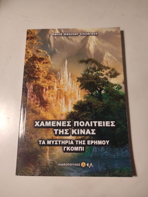 David Hatcher Childress - Χαμένες Πολιτείες της Κίνας: Τα μυστικά της Ερήμου Γκόμπι