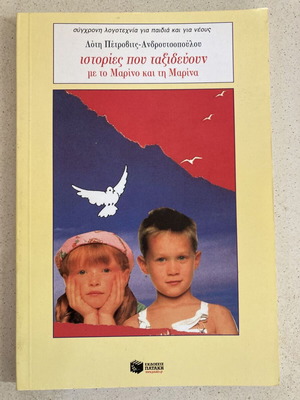Stories That Travel with Marino and Marina book like new