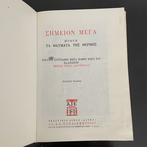 Book Σημείον Μέγα ήγουν Τα Θαύματα της Θερμής by Fotis Kontoglou used