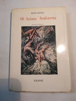 Οι λευκές ασάλευτες μεταχειρισμένο μυθιστόρημα Μάρω Δούκα
