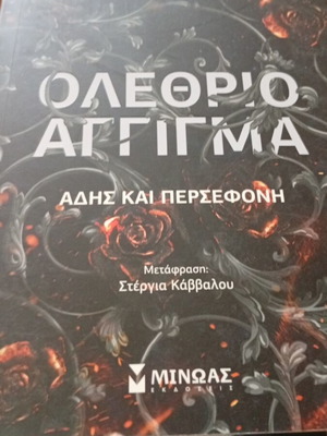 Ολέθριο άγγιγμα βιβλίο καινούργιο