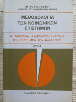 Μεθοδολογία των Κοινωνικών Επιστημών Τόμος 1 μεταχειρισμένο