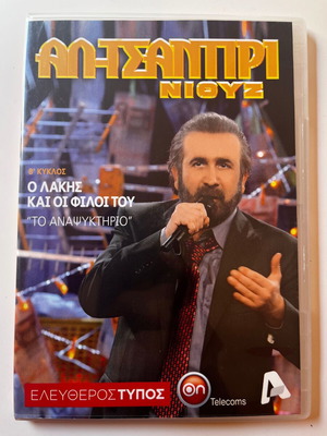 Λάκης Λαζόπουλος Αλ Τσαντίρι Νιουζ DVD