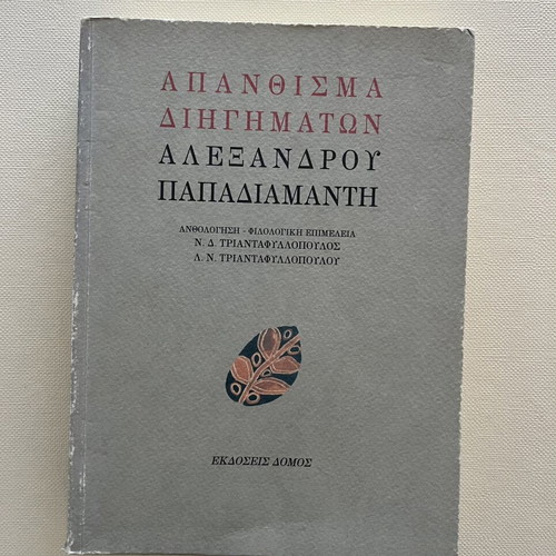 Short Stories by Alexandros Papadiamantis like new, Greek
