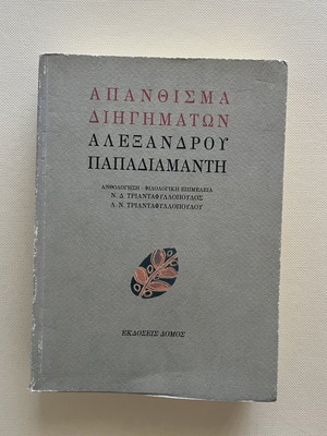Διηγήματα Αλέξανδρου Παπαδιαμάντη σαν καινούργιο, ελληνικά