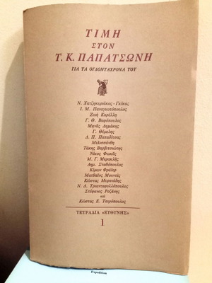 Honor to T.K. Papatsoni for His Eightieth Birthday like new