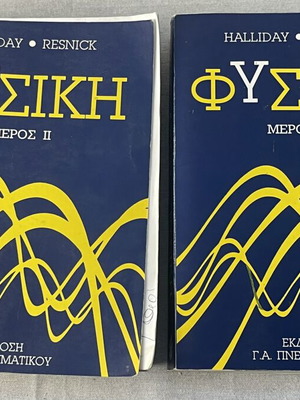 Halliday Resnick Physics 2-Volume Set used, Greek edition