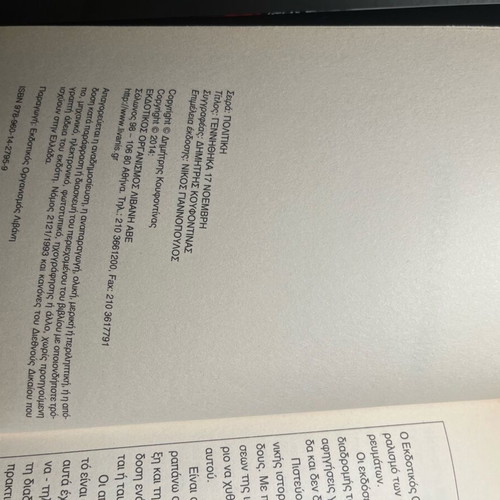 Dimitris Koufontinas Gennithika 17 Noemvri book