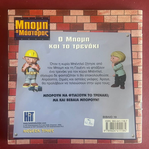 Bob the Builder O Bob and the Train collectible children's book like new