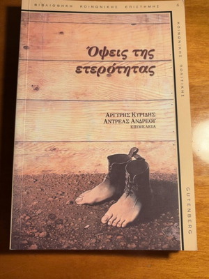 Όψεις της ετερότητας βιβλίο