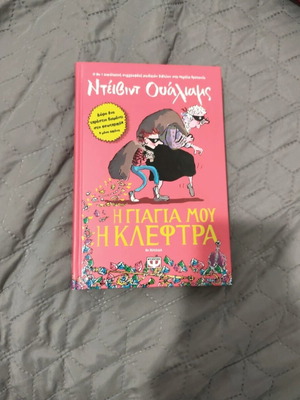 Η γιαγιά μου η κλέφτρα βιβλίο σαν καινούργιο, ελληνικά