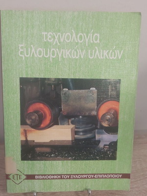 Technology of Woodworking Materials book like new