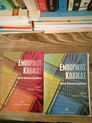 Εμπορικός Κώδικας Ρόκας 2 βιβλία πακέτο μεταχειρισμένο