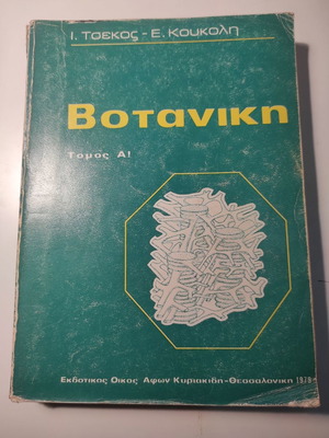 Βοτανική Τόμος Α μεταχειρισμένο βιβλίο 1979