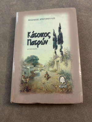 Katoikos Patron by Vasileios Christopoulos, Greek literature book